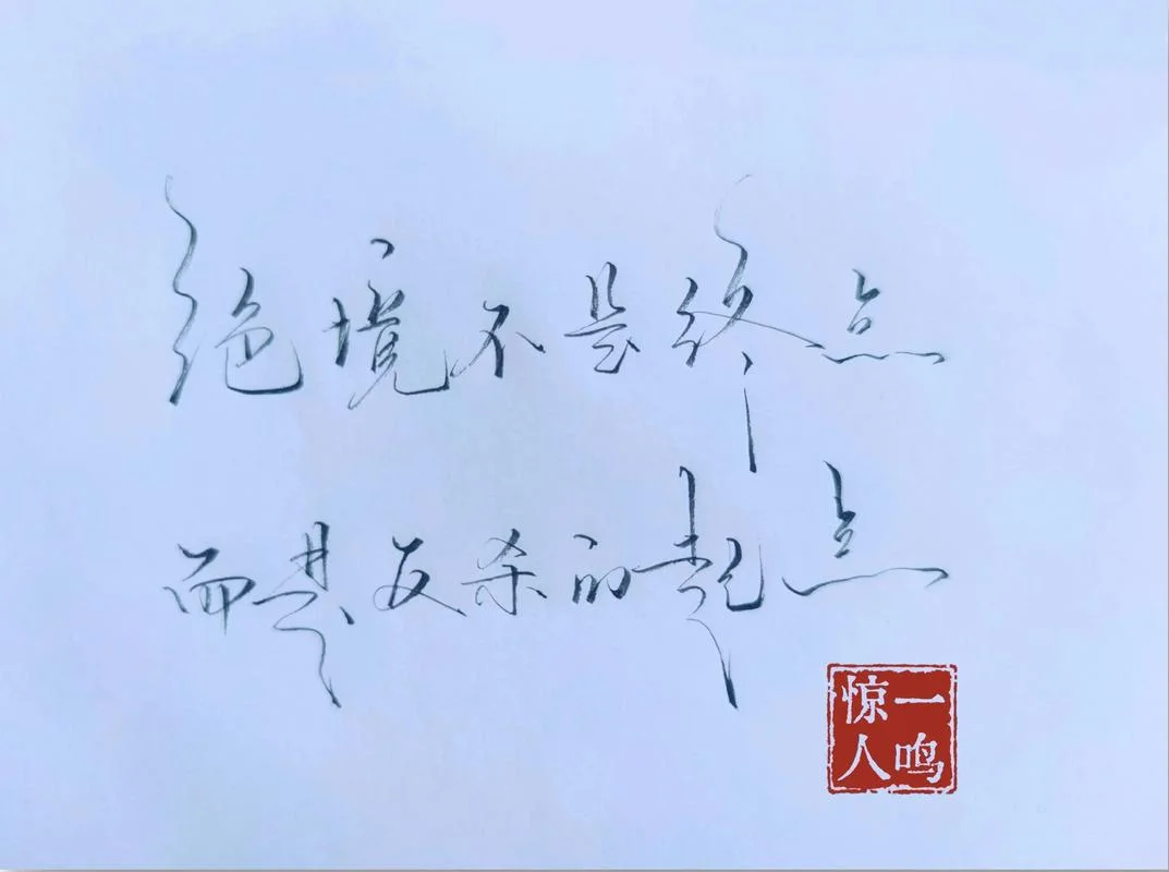 感悟人生图片带文字_1