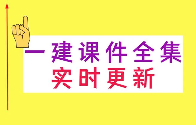 一建课件下载网盘-一建课件下载
