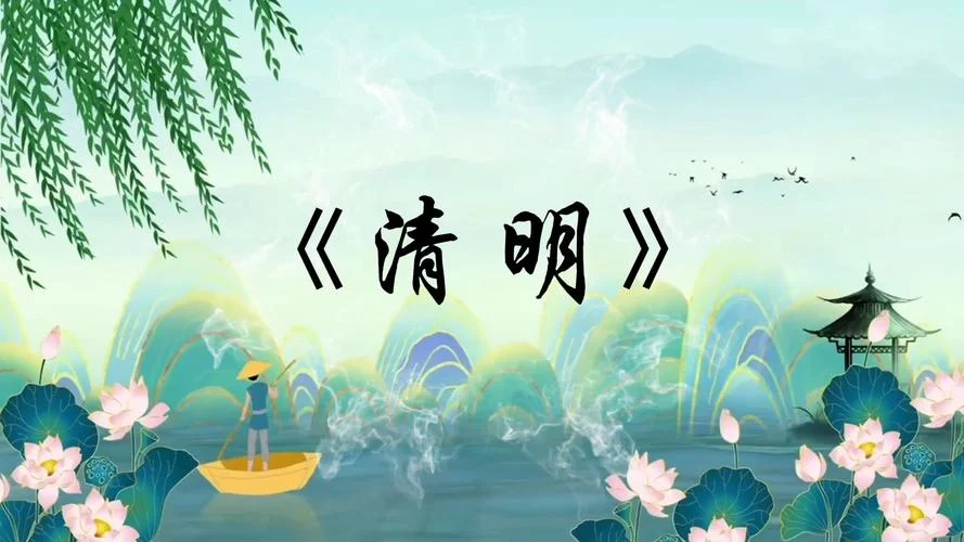 感悟清明朗诵-清明感悟朗诵词