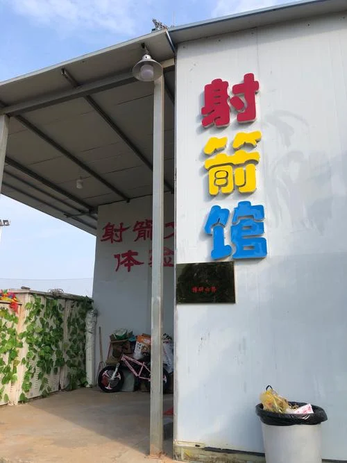 射箭的地方叫什么_1