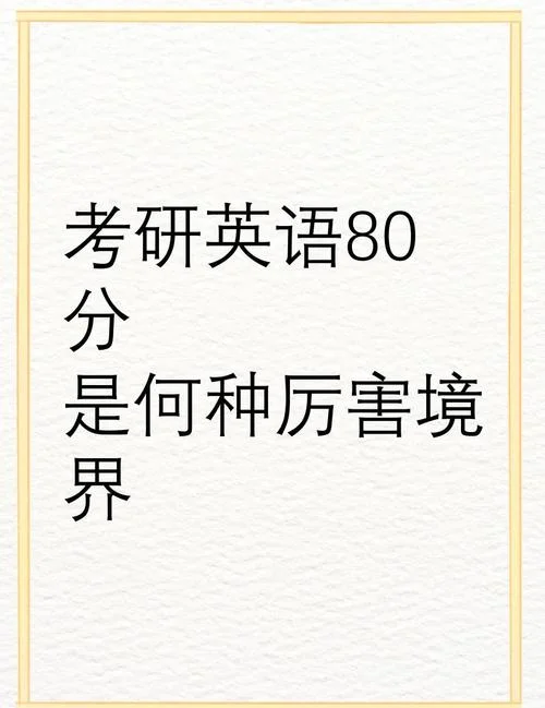 考研英语一80分有多难_1