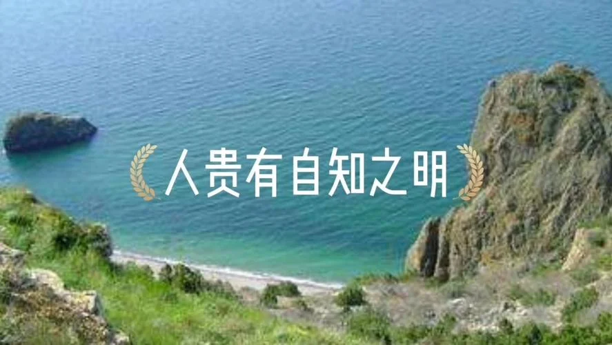 人贵有自知之明出自何处_1