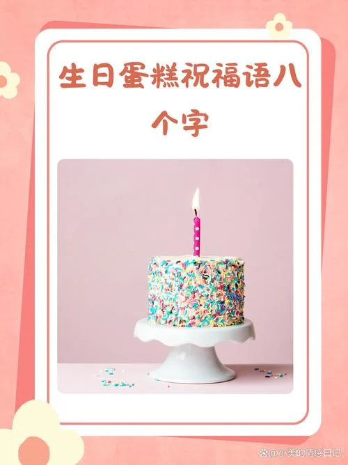 蛋糕生日祝福文案_1
