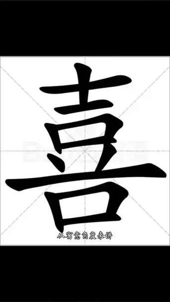 喜字起名大全_1