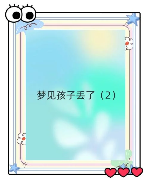 梦见丢东西意思-解梦：梦见丢东西