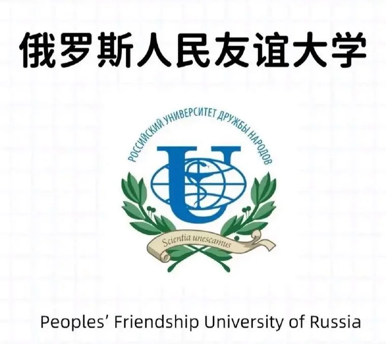俄罗斯人民友谊大学_1