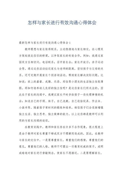 幼儿园沟通教育心得体会_1
