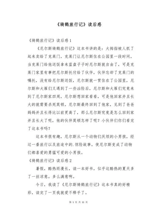 《尼尔斯骑鹅旅行记》感悟_1