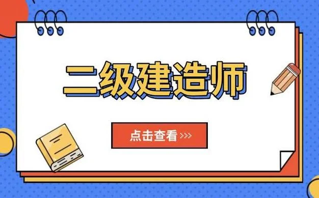 二级建造师前途如何_2
