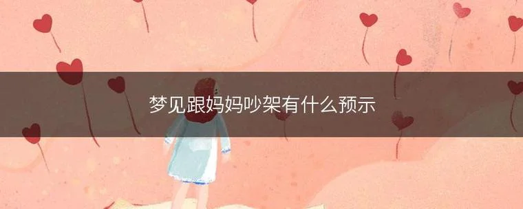 梦见和妈妈争吵-梦见母子争吵