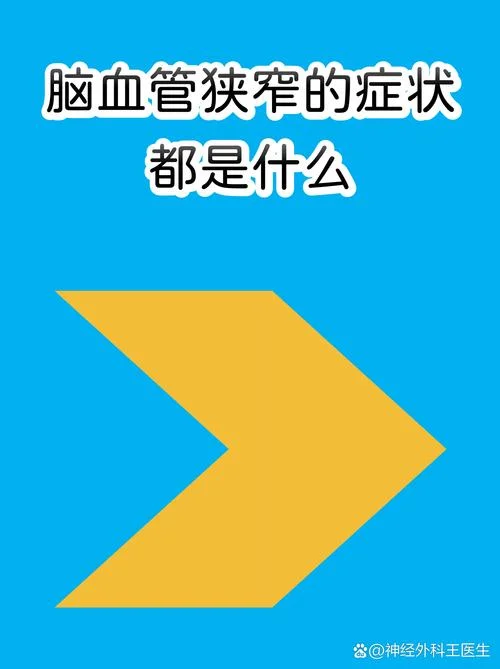 什么症状是脑血管_1
