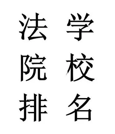 法学专业女生考研方向_2