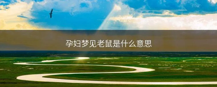 孕妇梦见旅游代表什么-孕妇梦游寓意解析