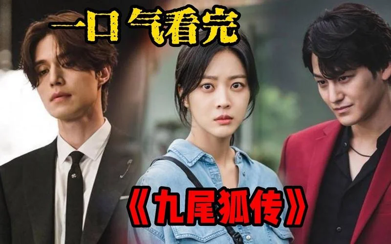 九尾狐传韩剧全集结局_1