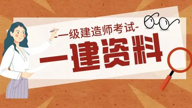 一级建师好课件_2