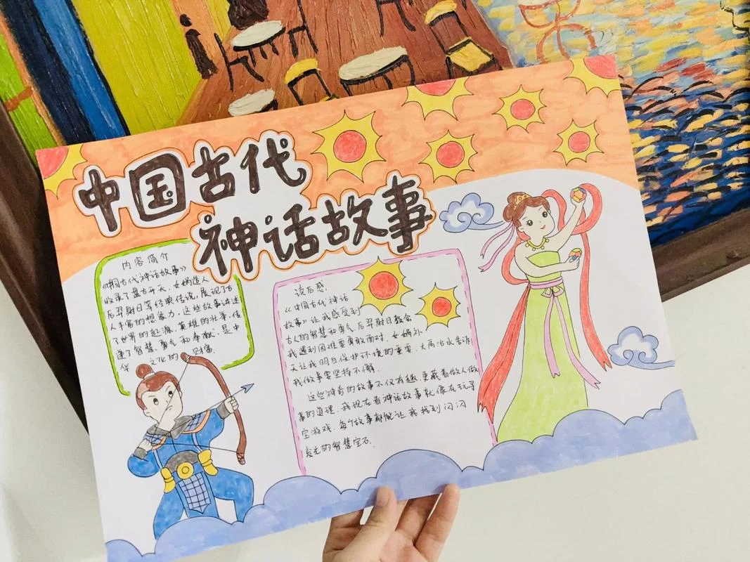 神话故事手抄报四年级_2