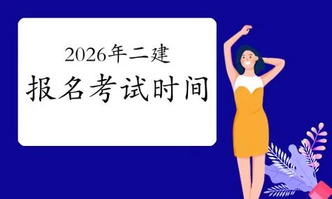 二建每年报考截止时间-