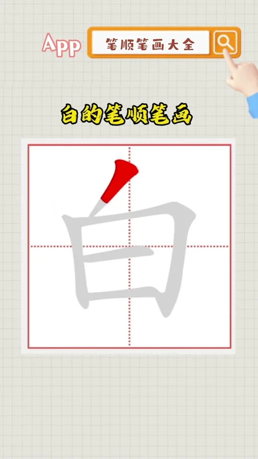 白皙读音怎么写_2