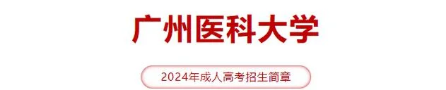 广州成人教育在线报考_2