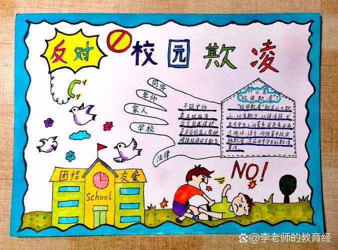 预防学生欺凌手抄报_2