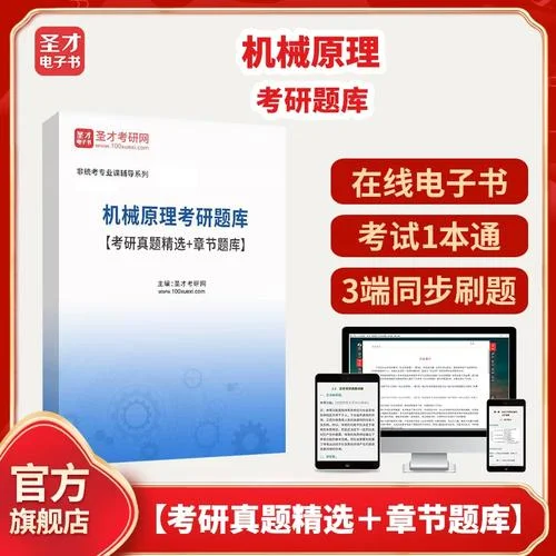 机械原理考研题库_2