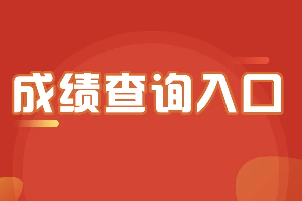 2021基金从业成绩查询_2