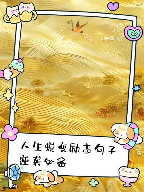 蜕变的人生什么意思_1