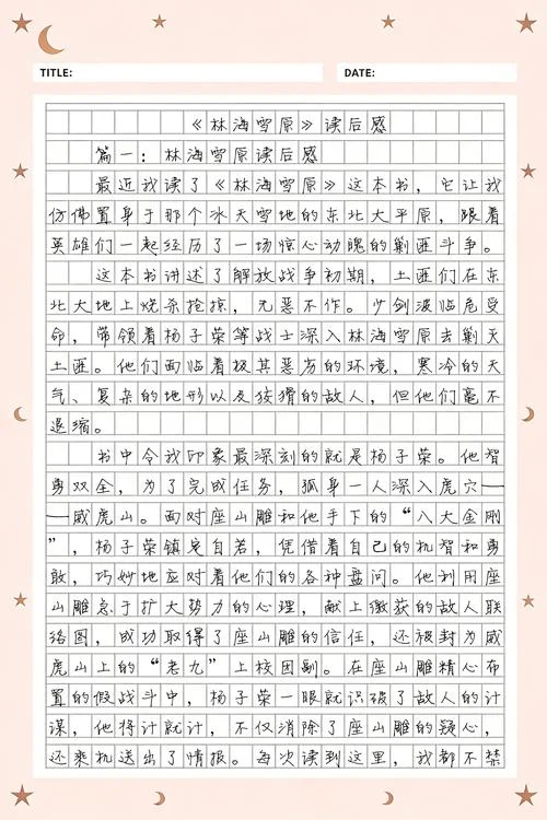 林海雪原读书感悟_1