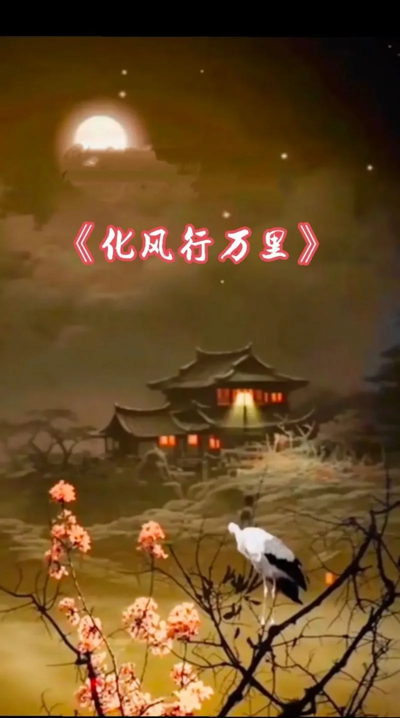 化为千风 出自_1