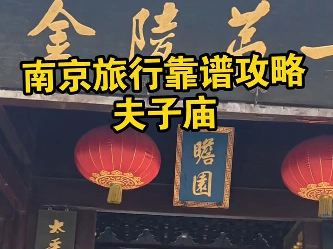夫子庙周围旅游攻略_1
