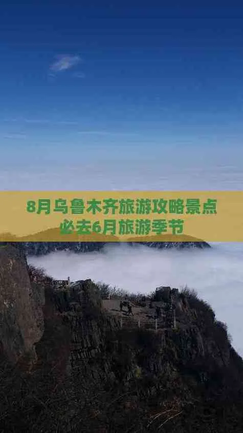 乌鲁木齐8月旅游攻略_1