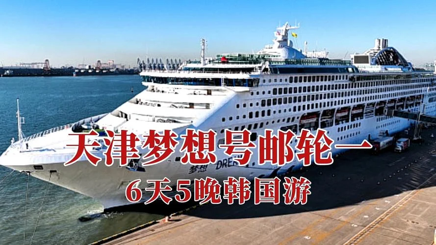 天津邮轮旅游攻略_1