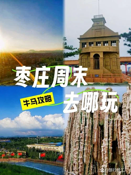 枣庄景点排行_1