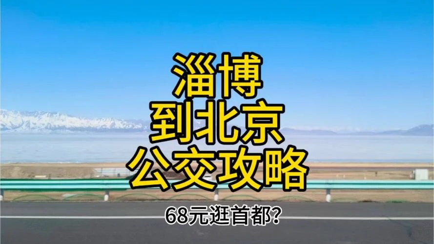 淄博到北京多少千米_1