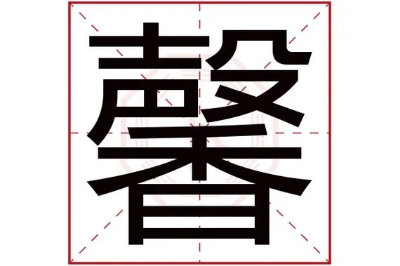 荣轩名字的含义是什么_2