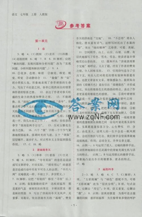 人教版初一历史上册新课堂答案-人教版初一历史新课堂