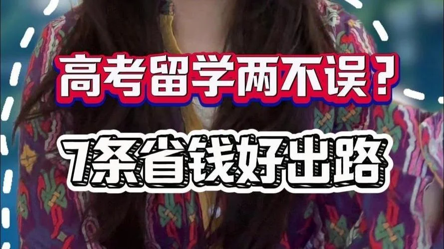 高考留学两不误-高考留学双丰收