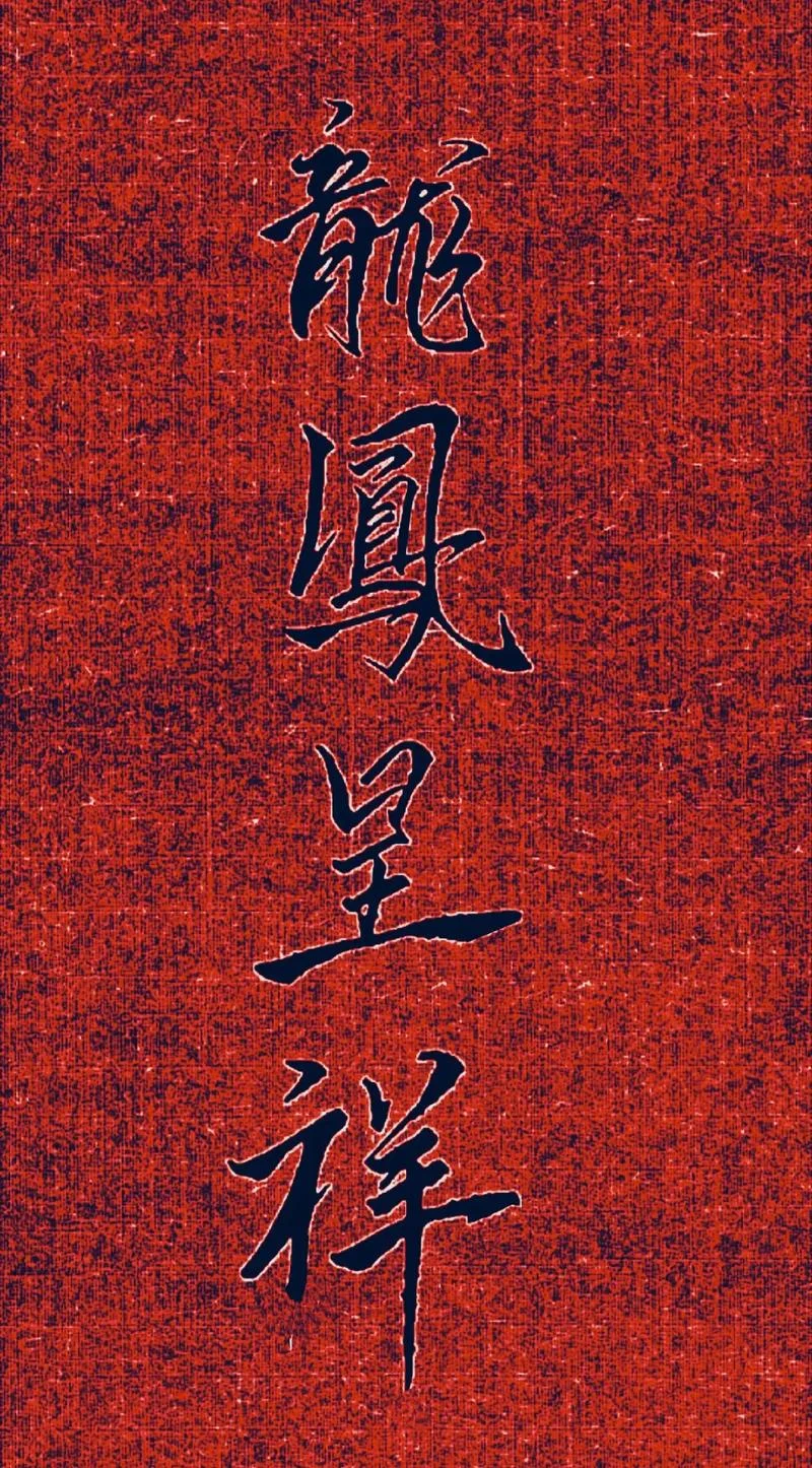 龙凤呈祥下一句是什么_1