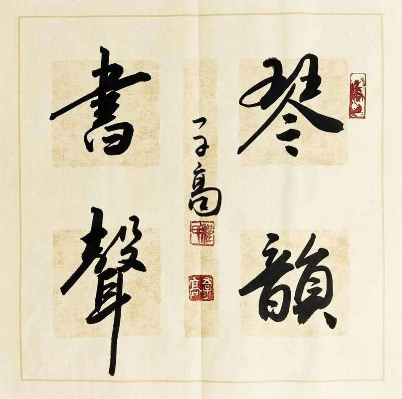学琴感悟诗句_1