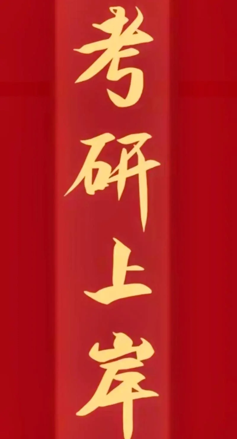 考研上岸图片锦鲤-考研上岸锦鲤图片