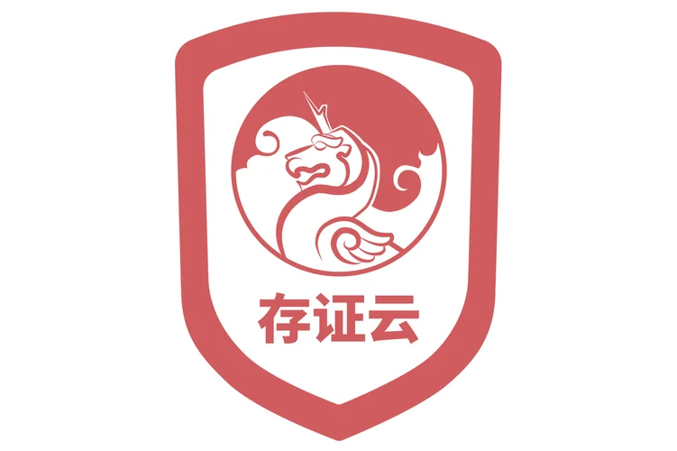存证云在哪里查_2