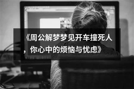梦见自己开车翻了人没事_2