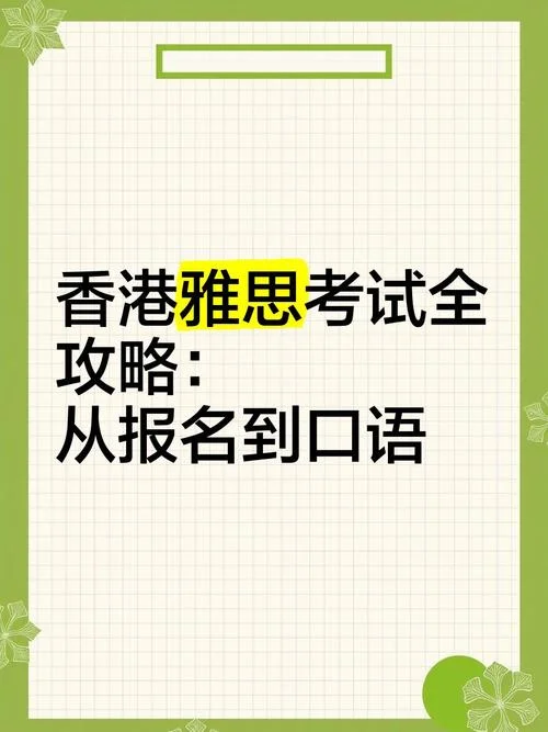 香港雅思考试怎么报名_2