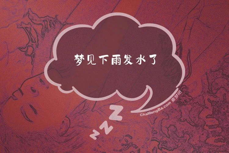 梦见下雨屋里都是水-梦雨满屋