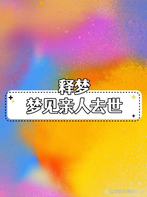 做梦梦到去世的-梦见已故之人