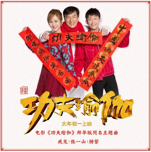 功夫瑜伽结束曲叫什么_2