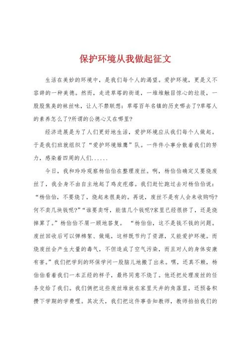 环保作文的开头怎么写_2