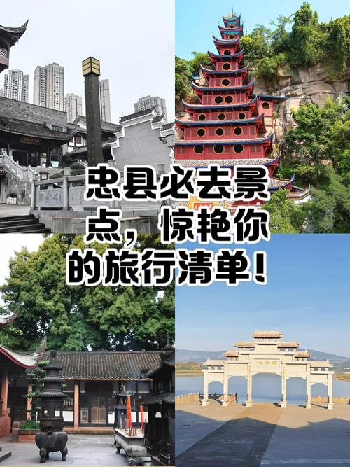 重庆忠县有哪些景点-忠县景点推荐