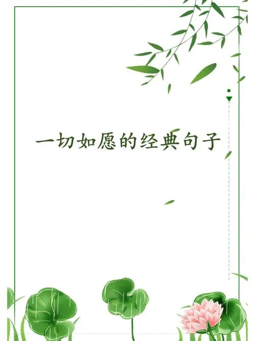 愿你一切安好的下一句_2