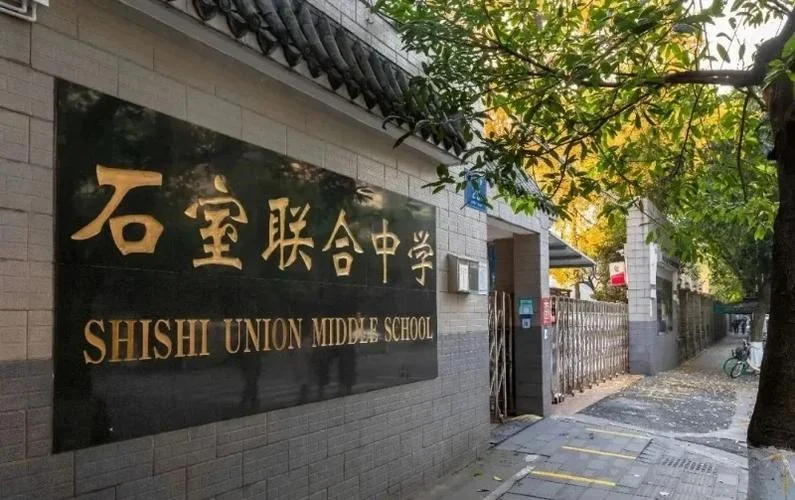 石室联合中学最新消息_2